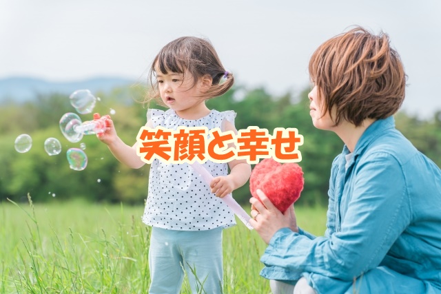 笑顔と幸せを育む環境作り
