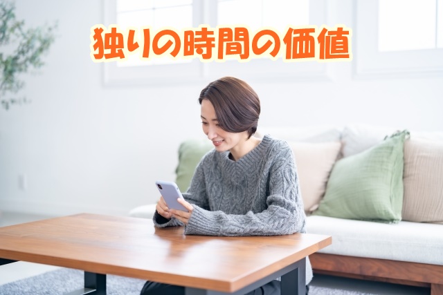 独りの時間の価値
