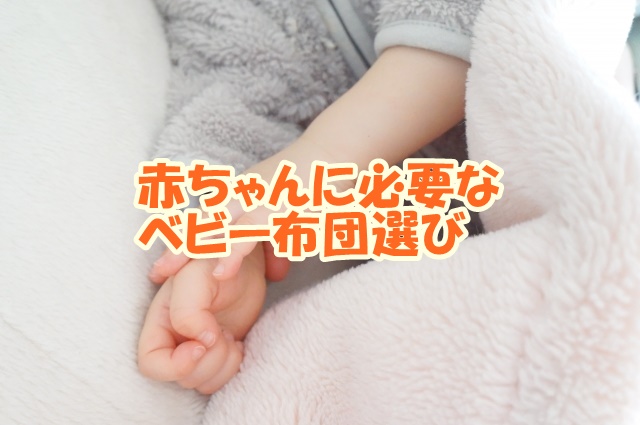 赤ちゃんに必要なベビー布団選び